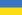 Украйна